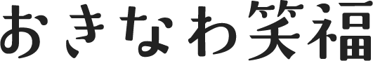 合同会社おきなわ笑福